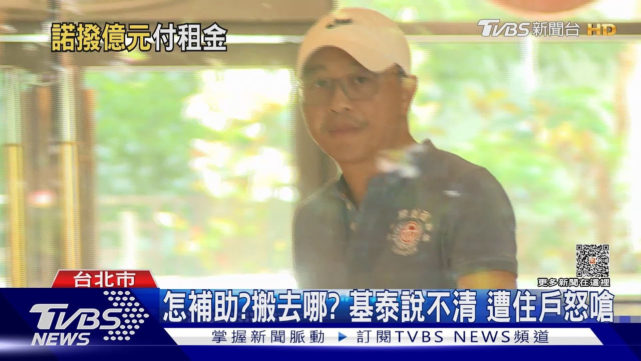 怎補助？搬去哪？　基泰說不清遭住戶怒嗆