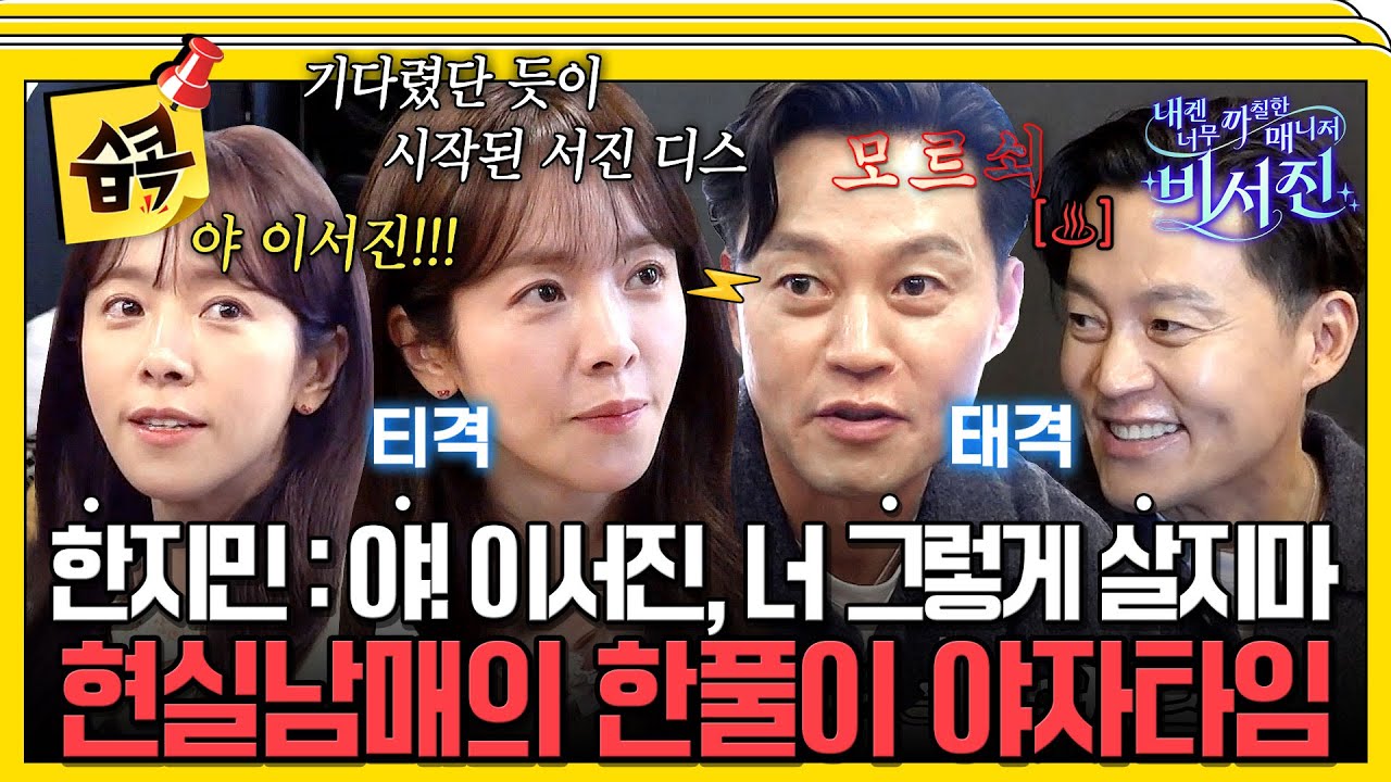 [#습콕📌] 이서진X한지민, 처음부터 끝까지 싸우는 티격태격 현실 남매 모먼트♨️ #내겐너무까칠한매니?