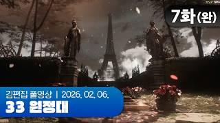 원정의 끝 | 클레르 옵스퀴르: 33 원정대 EP.07(완) 260206
