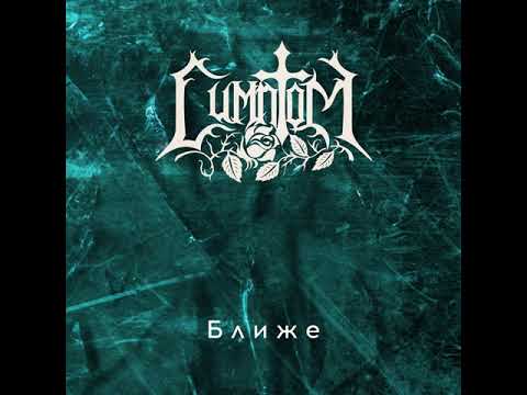 MetalRus.ru (Gothic Metal). СИМПТОМ — «Ближе» (2018) [Full Album]