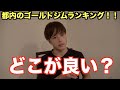 今まで行ったゴールドジムを振り返る自己満雑談