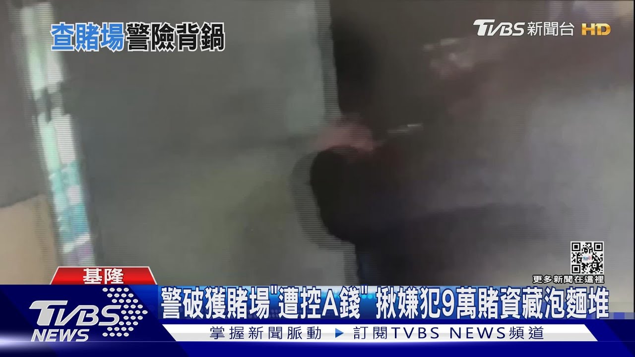 警破獲賭場「遭控A錢」 揪嫌犯9萬賭資藏泡麵堆