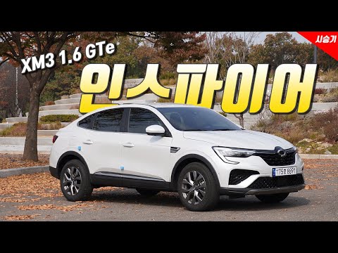 [영상] 가격 대비 최선의 옵션, 르노코리아 XM3 1.6 GTe 인스파이어 | 원선웅