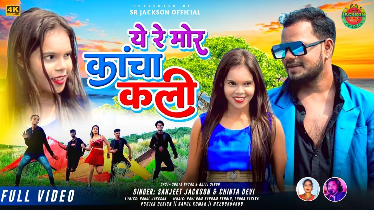 ए रे मोर कांचा कली - KANCHA KALI | Singer Chinta Devi & Sanjeet jackson | New Theth Nagpuri 2023