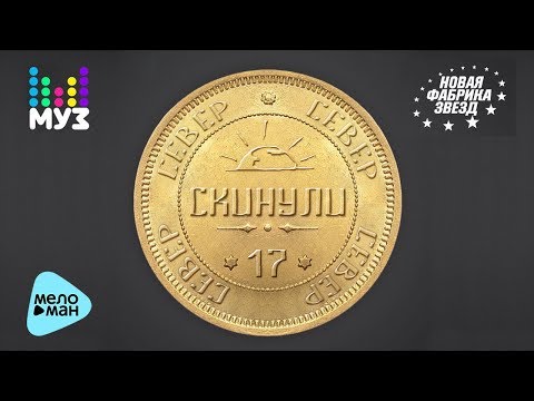СЕВЕР 17  -  Скинули (Official Audio 2017)