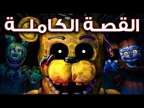 رواية خمس ليال في مطعم فريدي | أسرار تعود من خلف الظلام