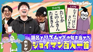 これは皆が取りたい🤣笑 - 【ボドゲ】天才すぎる文章〜、三人称、爆笑〜!あの芸人のラップネタ×ボドゲ!!【ジョイマン百人一首】