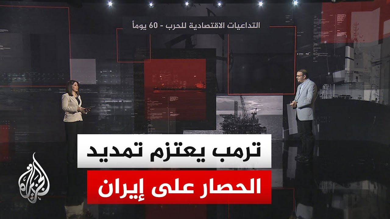 فيديو | قراءة اقتصادية.. مخاوف في الأسواق العالمية من تفاقم أزمة النفط مع توقعات تمديد ترمب حصار إيران