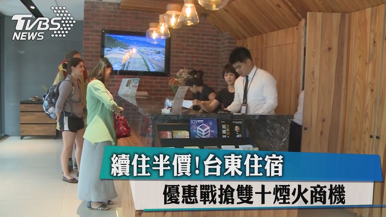 續住半價!台東住宿優惠戰 搶雙十煙火商機