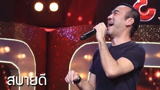 สบายดี – ป้าง นครินทร์