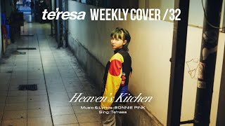 【COVER】Heaven’s Kitchen / BONNIE PINK covered by te’resa