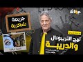 الحلقة 282 من نهج التريبونال والدريبة (مع محمد السياري) | ج .ريمة شعر