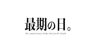 最期に伝えたいこと。