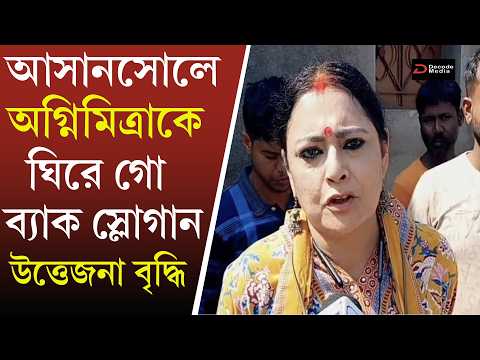 Agnimitra Pal Faces Go Back Slogans : আসানসোলে অগ্নিমিত্রাকে ঘিরে গো ব্যাক স্লোগান ও উত্তেজনা