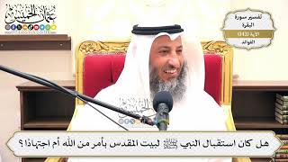 490- هل كان استقبال النبي ﷺ لبيت المقدس بأمر من الله أم اجتهاداً؟ - عثمان الخميس
