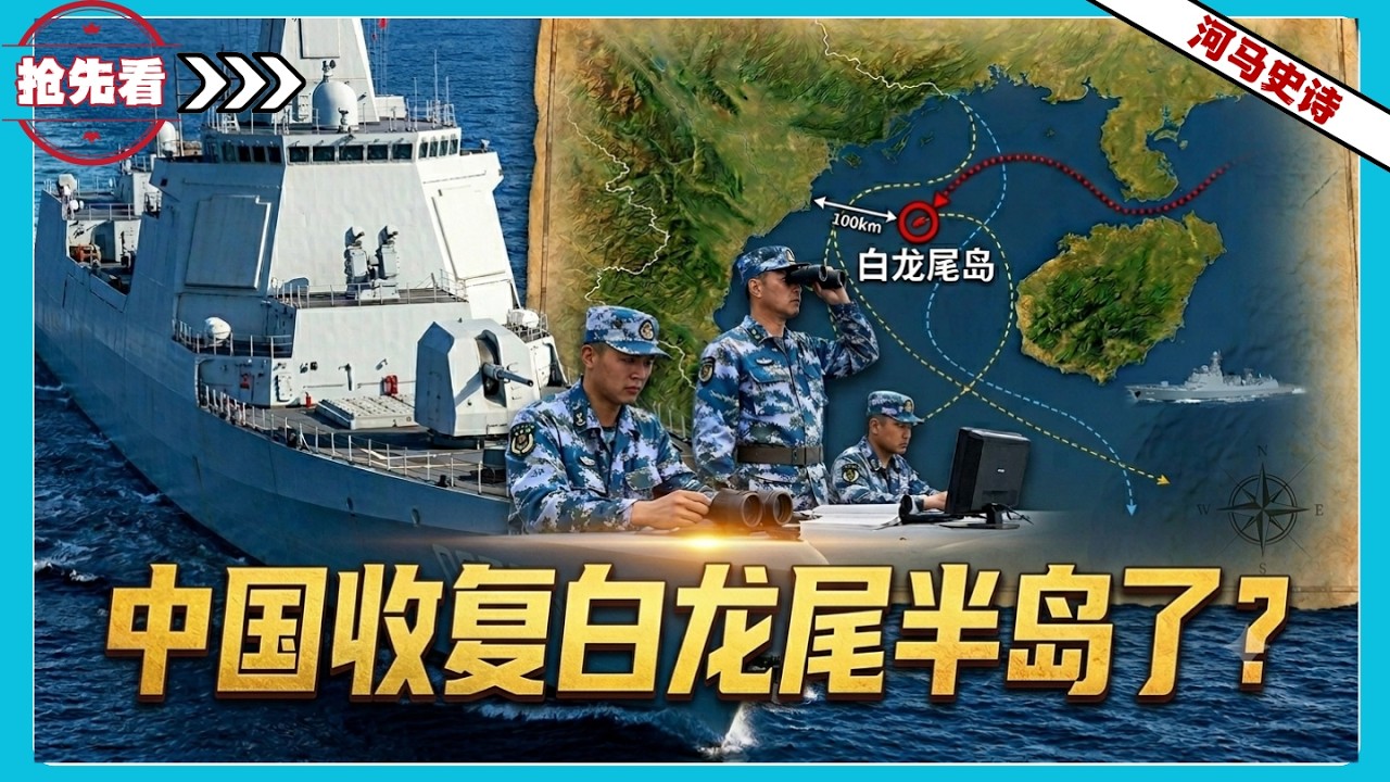 中国为什么要把白龙尾岛“送”给越南？『抢先看！』