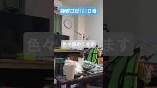 躁鬱日記101日目 #躁鬱 #恋愛 #vlog