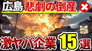 【日本地理】実は倒産していた広島の代表企業15選|誰もが知ってるあの会社も!?【ゆっくり解説】