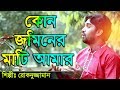 Bangla islamic song Rokonuzzaman song 2018 -  কোন জমিনের মাটি আমার
