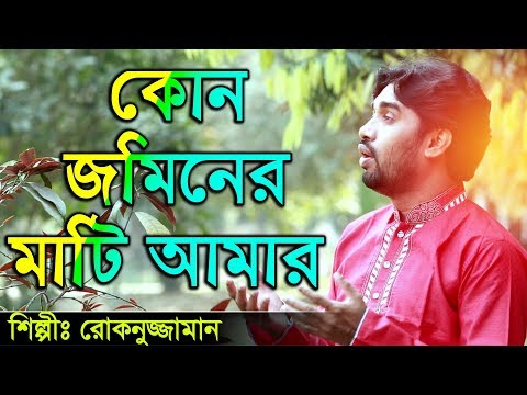 Bangla islamic song Rokonuzzaman song 2018 -  কোন জমিনের মাটি আমার
