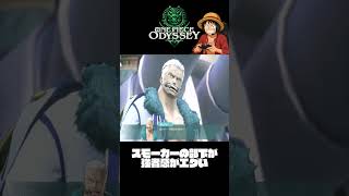 スモーカーの部下 強者感がエグい『ワンピースオデッセイ』#shorts  #onepiece #ワンピース #ゲーム