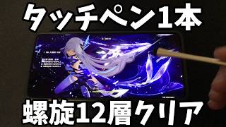 [原神] ペン1本、星5無凸で螺旋12層クリア