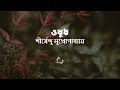 ওষুধ শীর্ষেন্দু মুখোপাধ্যায় Shirshendu Mukhopad