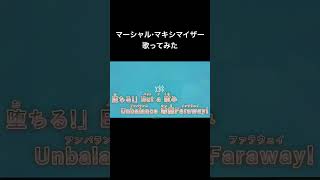 マーシャル・マキシマイザー/柊マグネタイトfeat.efu #歌い手好きと繋がりたい #歌ってみた #歌い手 #柊マグネタイト #マーシャルマキシマイザー #プロセカ #歌い手好きと繋がりたい