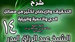 14 - شرح التحقيق والإيضاح لكثير من مسائل الحج والعمرة والزيارة - عبد الرزاق البدر image