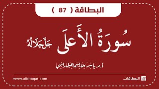 البطاقة 87 | سورة الأعلى