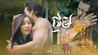 ថ្នមចិត្ត - បាន មុន្នីល័ក្ខ (COVER)