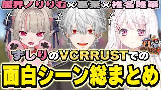 VCRRUSTでの葛葉×魔界ノりりむ×椎名唯華の面白シーンまとめ　[ずしり/葛葉/りりむ/しぃしぃ/血盟海賊団/ア家族/はばたけ！ウミガメ海賊団/にじさんじ/VCRRUST/切り抜き]