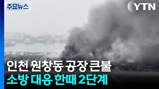 인천 원창동 공장에서 큰불...8시간째 진화 중 / YTN