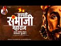 Chatrapati Sambhaji Maharaj Jayanti Status