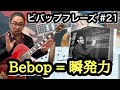 【ジャズギターレッスン】アドリブ bebop 2 5 フレーズ 21 スピード感のあるビバップライン charlie parker 定番ツーファイブフレーズ