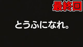 【スゴイツヨイトウフ】最終回-とうふ好き、とうふ凄いよ、とうふ最高【ゲーム実況】