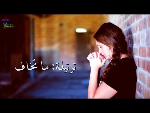 ترتيلة ما تخاف