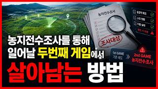 농지전수조사를 통해 일어날 두번째 게임에서 살아남는 방법