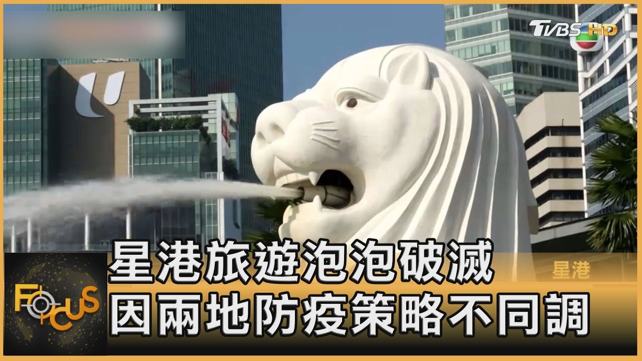 星港旅遊泡泡破滅　因兩地防疫策略不同調