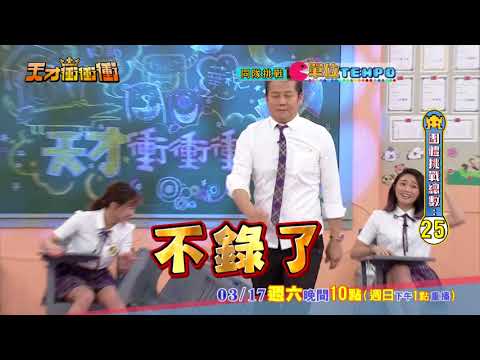 【這些豬隊友 又讓徐乃麟發飆啦!!!!】2018.03.17天才衝衝衝預告