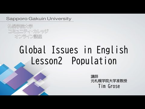 経済学科 Global Issues in English＜Lesson2＞[札幌学院大学　コミュニティ・カレッジ　2020年度後期　オンライン講座]