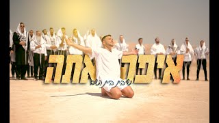איפה אתה (קאבר) // הקליפ השנתי ישיבת בית השם