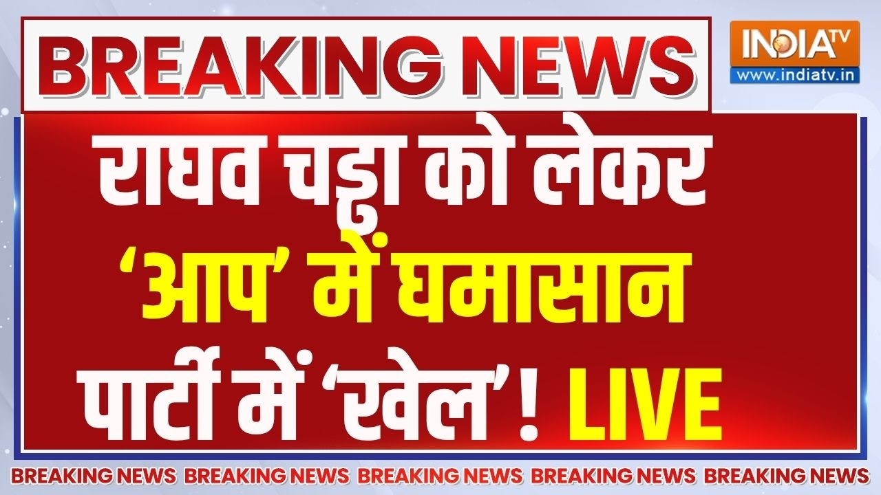 Raghav Chadha Vs AAP Live: राघव चड्ढा को लेकर AAP पार्टी में मचा घमासान | 
