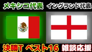 【Ｗ杯決勝Tベスト16】メキシコ代表vsイングランド代表｜W杯/ワールドカップ/サッカー日本代表