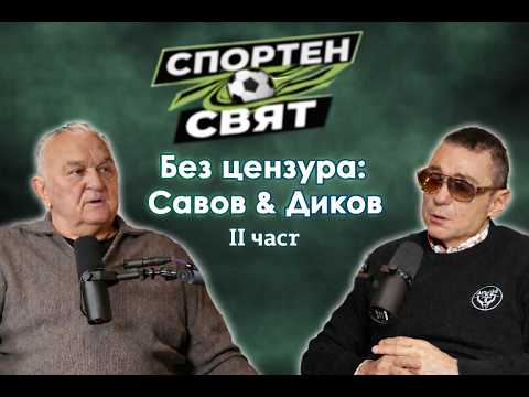 Спортен свят | eпизод 6 | Сашо Диков и Крум Савов отново заедно: Част II