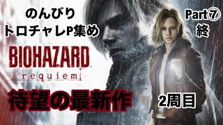 【バイオハザード レクイエム】のんびりトロチャレポイント集めPart⑦ 終