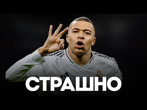 КАМБЭК Киллиана Мбаппе УЖАСАЕТ ВЕСЬ МИР