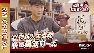 [分享] 小宋 宋嘉翔的一天