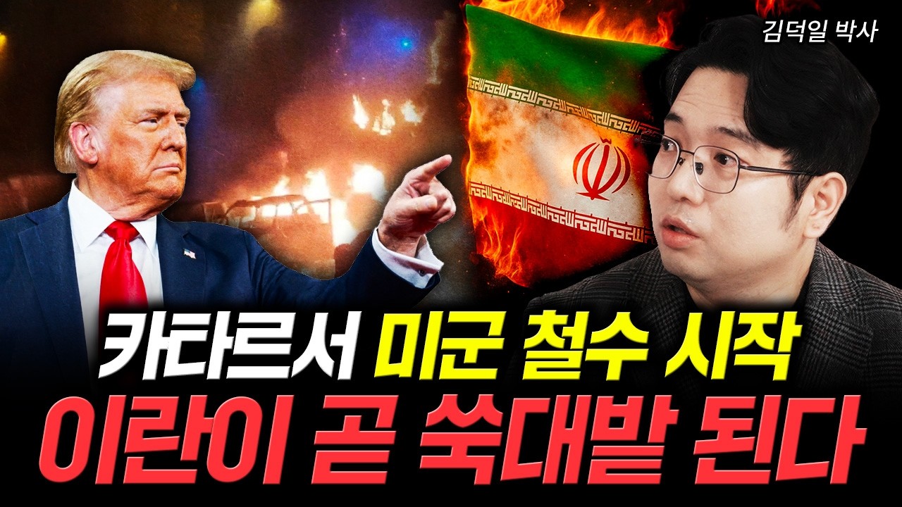 카타르서 미군 철수 시작. 이란이 곧 쑥대밭 된다｜김덕일 박사 2부