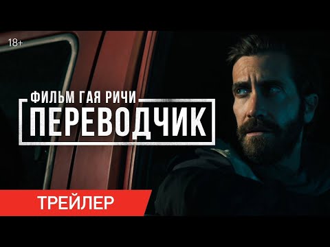 трейлер американского экшена ПЕРЕВОДЧИК Гая Ричи с Джейком Джилленхоллом, в кино с 18 мая